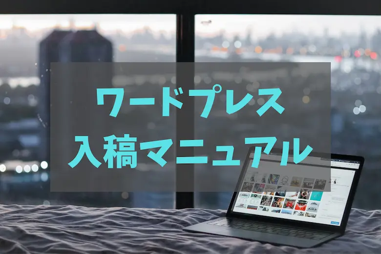 ワードプレス（wordpress)入稿マニュアル